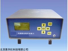 MHY-16470振动噪声测量仪，振动噪声测量器厂家