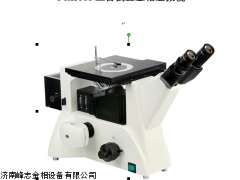山東濟南數(shù)碼攝像三目倒置金相顯微鏡FCM型