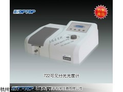 722型可见分光光度计