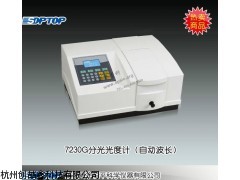 7230G型可见分光光度计