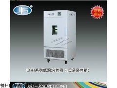LRH-100CL低温培养箱（低温保存箱）