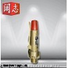 AK28W-16T空压机全启式安全阀