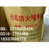 貴陽(yáng)清鎮(zhèn)無機(jī)防火堵料廠家