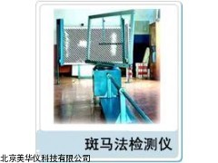 MHY-18067斑马法检测仪厂家