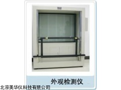 MHY-18068外观检测仪，外观测试仪厂家