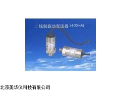 MHY-20276振动速度变送器 速度变送器厂家