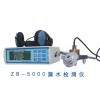 內(nèi)蒙水管漏水檢測(cè)儀ZB-5000廠家