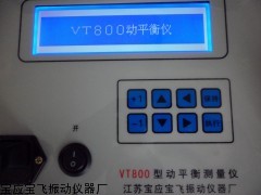 VT700型現(xiàn)場動平衡測試儀,現(xiàn)場動平衡儀廠家價格,平衡測試儀