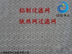 全金属空气过滤器（全铝质空调过滤网）