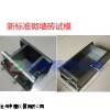新标准砌墙砖试模、