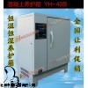 YH-40B型标准恒温恒湿养护箱