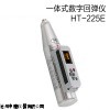 HT-225E 一体式简易数显回弹仪