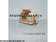 JXB機械液壓過速保護裝置