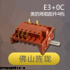 E3+0C，rotaryswitch，旋转开关，3档开关
