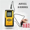 香港希玛AR931进口分体式涂层测厚仪生产厂家