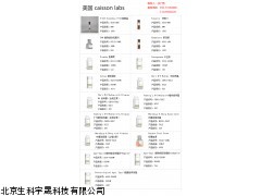 美国进口生物实验试剂、化学实验试剂、北京现货