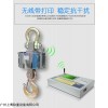 福建15噸無線電子吊秤價(jià)格，無線電子吊秤廠家直銷