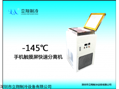 -150拆屏冰箱，屏幕分离冷冻机