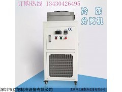 液晶分离，冷冻分离，馍馍片分离机