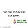 水浴恒温培养振荡器SKY-110xA