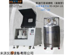 米淇生产进口粉碎研磨机 液氮型低温行星式球磨机 厂家直销