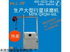 米淇科技生产型行星式/高能/变频球磨机/研磨机/粉碎机60L