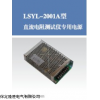LSYL-2001A型