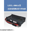 LSYL-5001A型