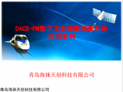 DACS-PM DACS-數(shù)字工業(yè)攝影測量系統(tǒng)