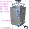 LS-35HD立式高壓蒸汽滅菌器