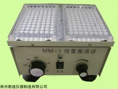 江蘇MM-1微量振蕩器，微量振蕩器采購，振蕩器出廠價
