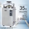 LS-35HD自動立式壓力滅菌器