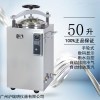 LS-50HD自動立式壓力滅菌器