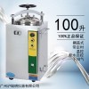 LS-100HJ立式医用压力灭菌器