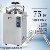 LS-75HD立式壓力蒸汽滅菌器,LS-75HD自動(dòng)型滅菌器