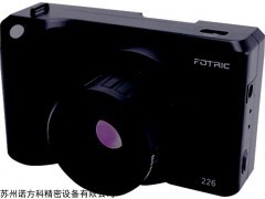 FOTRIC 226 科研紅外熱像儀蘇州上海昆山無錫太倉常熟