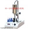 智能高速勻漿機FS-2