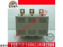CKJ20Y-630/1140v永磁真空接触器