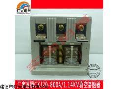 上海志远CKJ20-800/1.14KV低压交流真空接触器