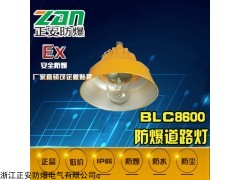 BLC8600防爆道路灯，BLC8600防爆道路平台灯价格