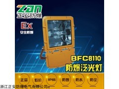 BFC8110防爆泛光灯,250W/400W防爆强光泛光灯