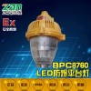 BPC8760LED防爆灯，BPC8760LED防爆平台灯