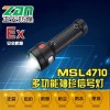 MSL4710多功能珍信号灯，海洋王防爆手电筒