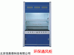 CS-OY-TFG-TF12 环保通风柜  