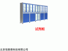 CS-OY-SJG 试剂柜  