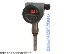 信號(hào)器，油混水信號(hào)， YH系列油混水信號(hào)器