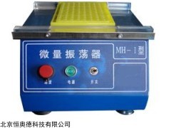 HQ-MH-1 微量振荡器   