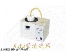 JBT1-BYMX-1 毛细管清洗器  
