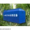 农村门诊生活污水处理设备历历在目