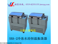 江蘇萬順SHA-2 低溫冷凍水浴恒溫振蕩器廠家